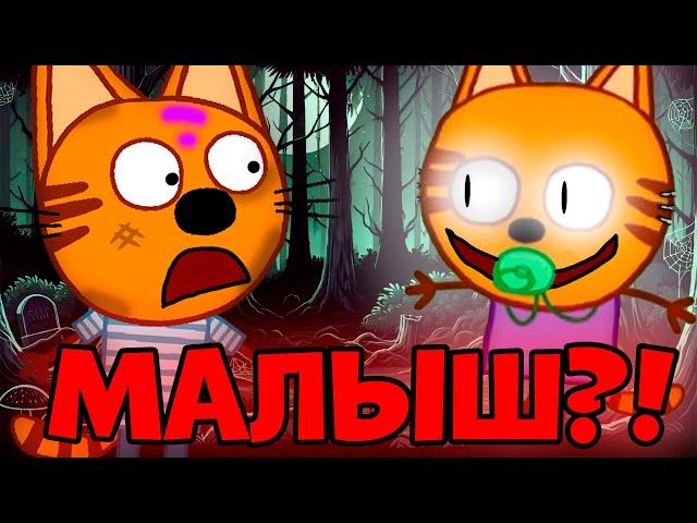 СТРАШНАЯ СЕРИЯ три кота "Малыш КОТ" удалённые серии трёх котов