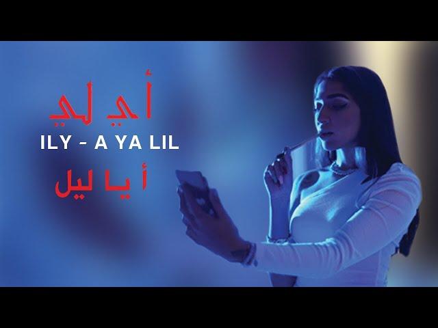 ILY - A YA LIL (Official Music Video) | أ يا ليل