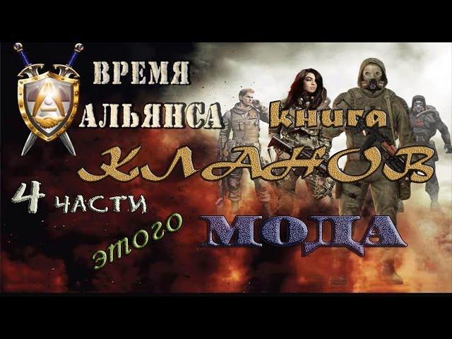 4 части книги Кланов в моде Время Альянса - S.T.A.L.K.E.R: ЗП