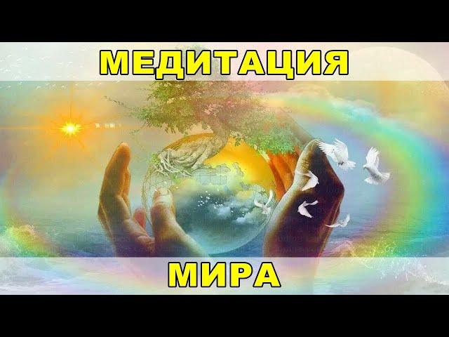 Ведич: «Групповая онлайн-медитация Мира – 27.03.2023» - школа медитации «Исток»