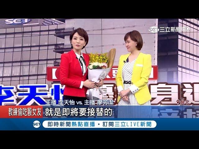 李天怡《台灣大頭條》優雅身退！12/24廖芳潔接棒迎接全新面貌！｜記者林昆慶 曾建勳｜【LIVE大現場】20181222｜三立新聞台