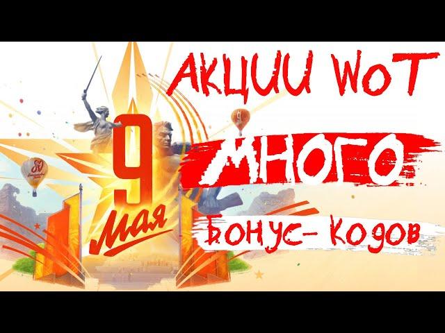 Акции WoT: МНОГО Бонус-Кодов к 9 Мая 2023!! для RU кластера