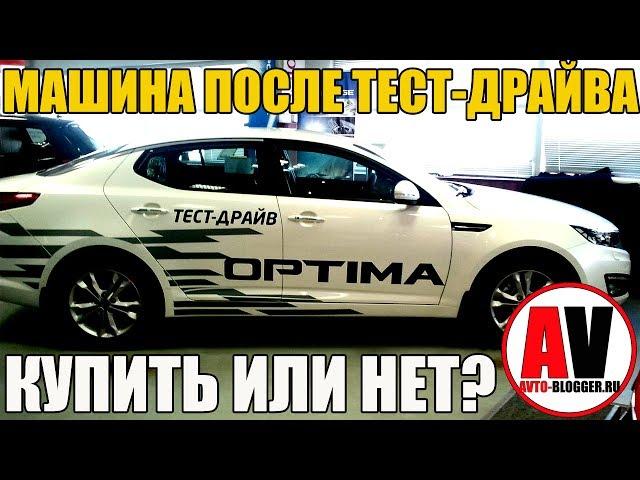 Машина с тест-драйва. Стоит ли покупать или нет? КАКИЕ ПОДВОДНЫЕ КАМНИ?