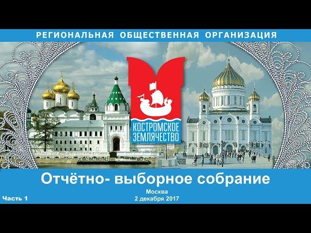 Отчётное собрание Костромского землячества часть 1