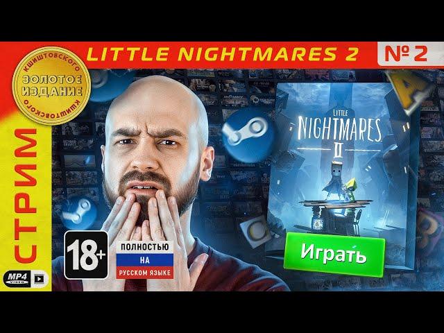 Little Nightmares 2 с Кшиштовским - 2