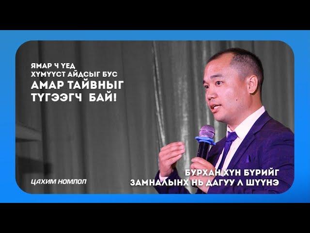 Бурхан хүн бүрийг замналынх нь дагуу л шүүнэ | 2020 03 29-ны цахим номлол