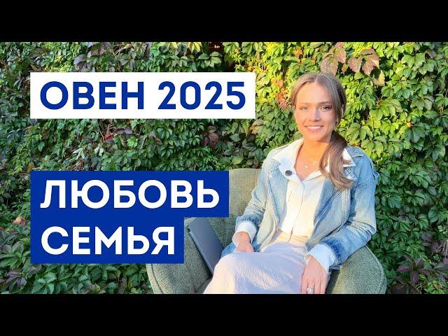 ОВЕН - ГОРОСКОП на 2025 год / Прогноз любви и отношений / Что ждёт в личной жизни