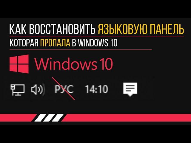 Как восстановить языковую панель, которая пропала в Windows 10