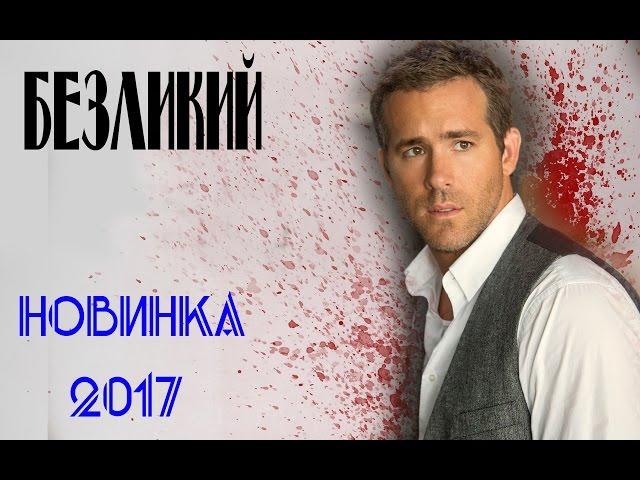 Безликий (2017) Детективы 2017, фильмы про расследование