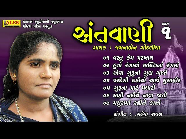 SANTWANI | PART 01 | FULL ALBUM | JAMUNABEN GODALIYA | SANT BHAJAN | LALEN MUSIC