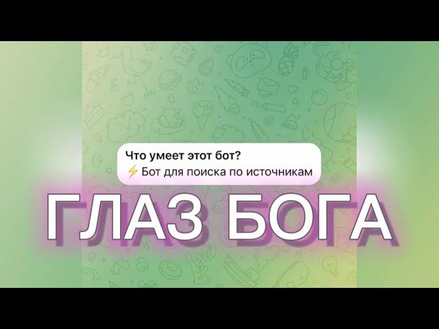 Глаз Бога как зайти в бота телеграм