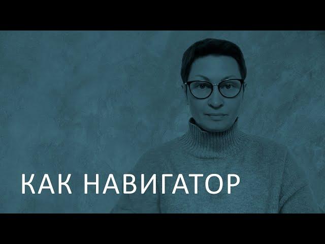 Как навигатор