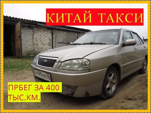 КИТАЙ ТАКСИ -Чери Амулет ПОСЛЕ 400 ТЫС.КМ. Всё как есть,по чесноку!!!!!!!!!