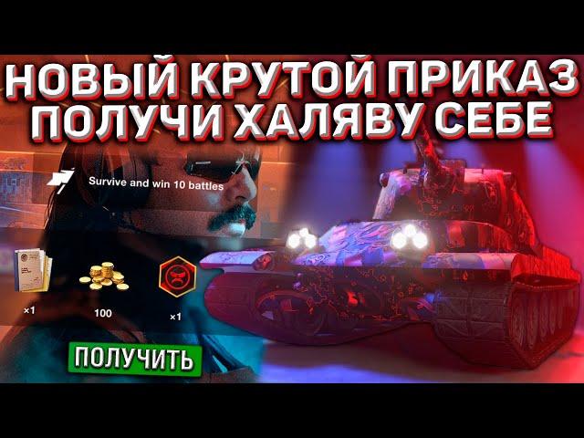 НОВЫЙ Халявный ПРИКАЗ в Wot Blitz! Как ПОЛУЧИТЬ его БЕСПЛАТНО!