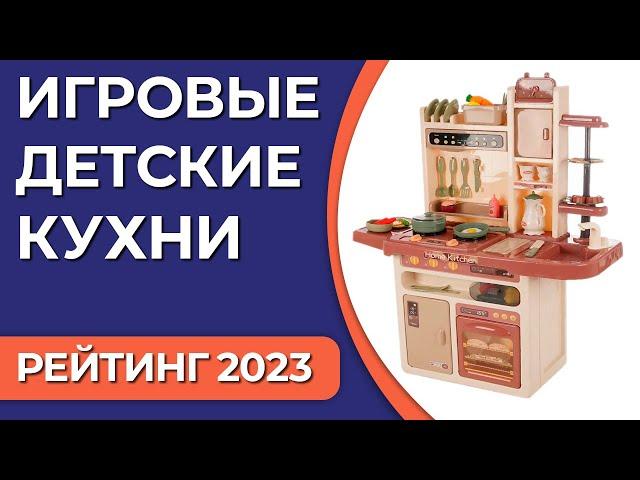 ТОП—7. Лучшие игровые детские кухни. Рейтинг 2023 года!