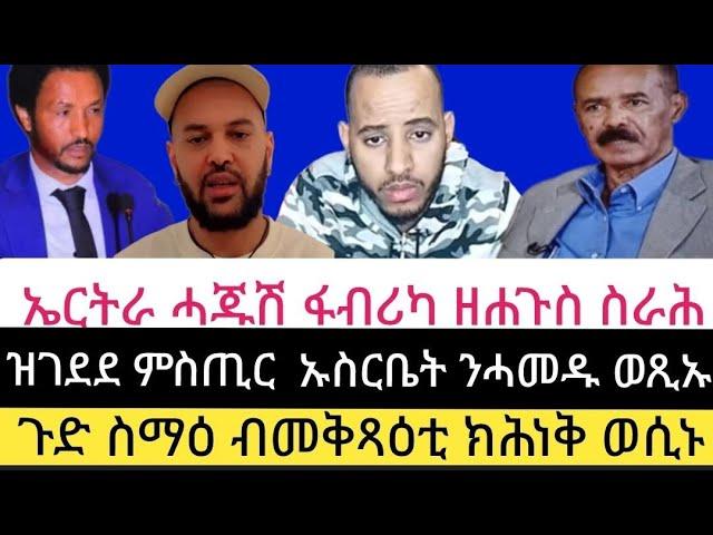 ጉድ ስማዕ ብመቅጻዕቲ ክሕነቅ ወሲኑ  ዝገደደ ምስጢር  ኡስርቤት ንሓመዱ ወጺኡ  ኤርትራ ሓጁሽ ፋብሪካ ዘሐጉስ ስራሕ  03  03  2025