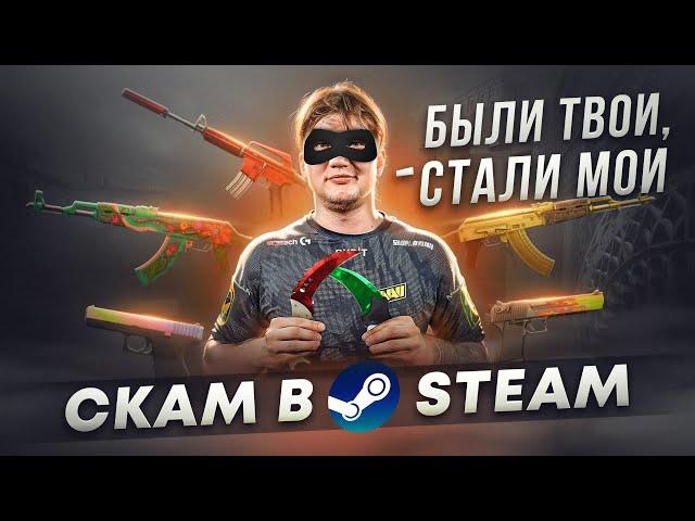 СКАМ В STEAM 2024 / КАК НЕ ПОТЕРЯТЬ ВСЕ