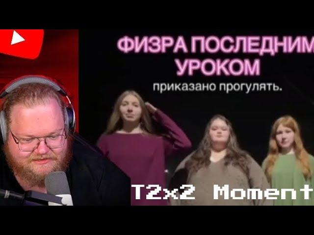 ЗАСМЕЯЛСЯ - ЗАПЛАТИЛ 500 РУБЛЕЙ | Т2х2 ПЫТАЕТСЯ НЕ ЗАСМЕЯТЬСЯ С ВИДЕО ПОДПИСЧИКОВ #5