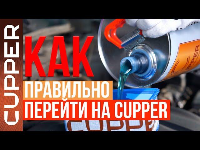 Как правильно перейти на масло CUPPER. Пошаговая инструкция