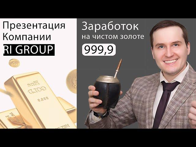 RI Group | Как зарабатывать на золоте от 3000$ в месяц