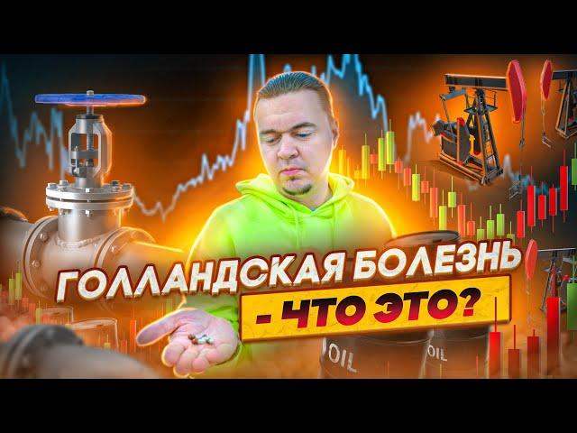 Голландская болезнь в экономике. Что это?