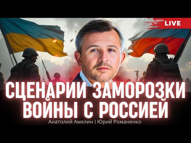 Сценарии заморозки войны с Россией. Экономические итоги 2024 для Украины. Амелин, Романенко