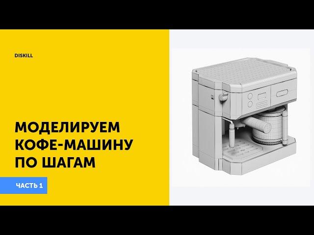 Моделирование кофе-машины | Часть 1 | Уроки по 3Ds Max |