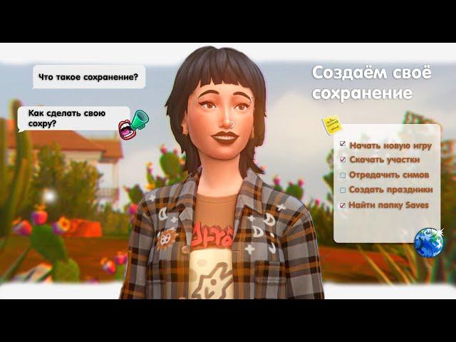 КАК СОЗДАТЬ СВОЁ СОХРАНЕНИЕ || THE SIMS 4