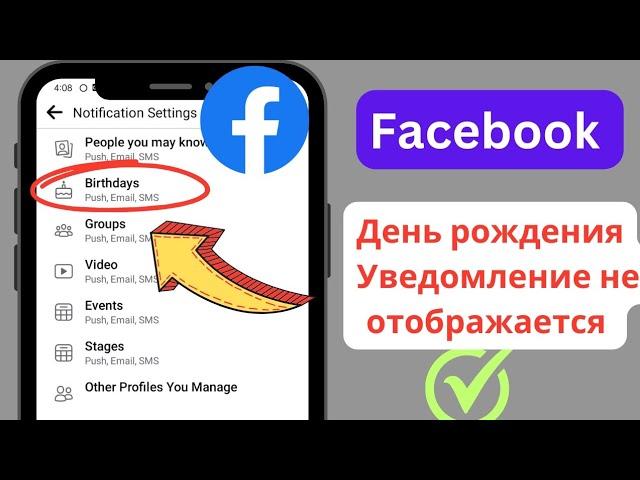 Уведомления о днях рождения Facebook не отображаются в 2024 году |