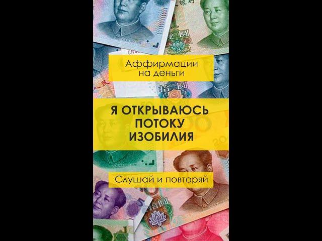 Я открываюсь потоку изобилия. #аффирмации #аффирмациинаденьги #shorts