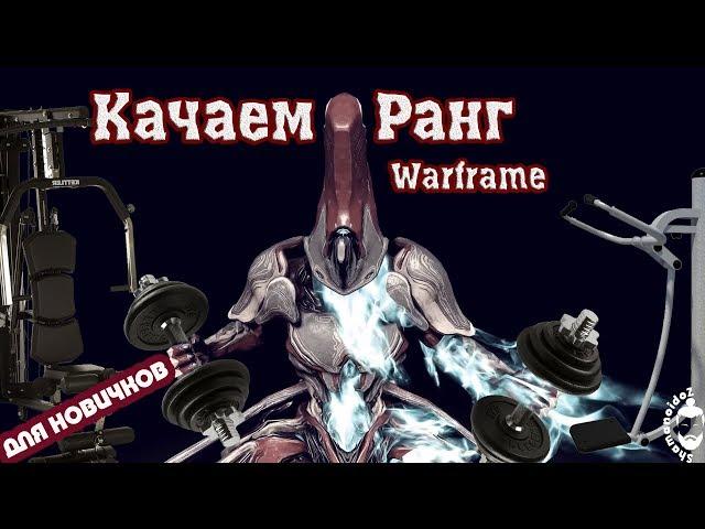 Ранг Варфрейм. Способы прокачать мастерство (Warframe) (13+)