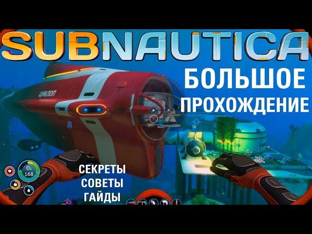 Subnautica: БОЛЬШОЕ прохождение #11 Дегази