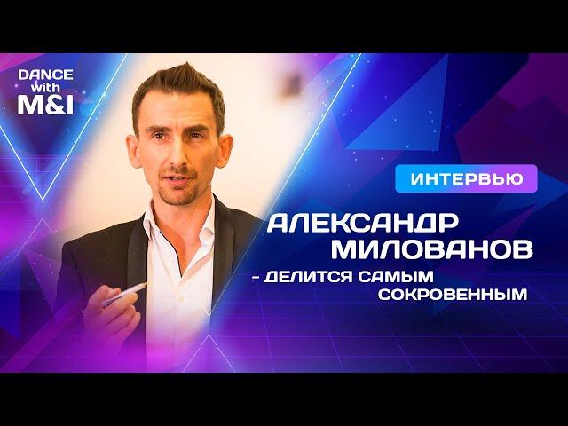 Александр Милованов - делится самым сокровенным.