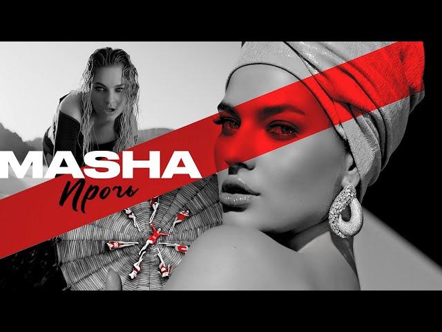 Masha - Прочь | Official Music Video