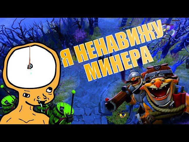 НЕНАВИДЕТЬ МИНЕРА - БЫТЬ ДАУНОМ