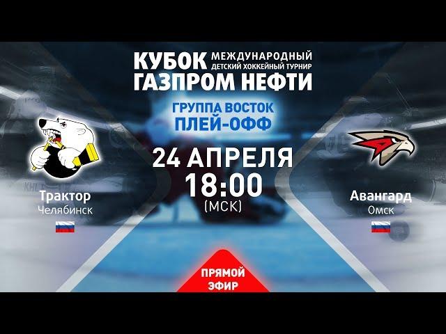 1/4 финала "Восток". Трактор - Авангард. XIII турнир «Кубок Газпром нефти»