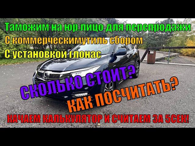 Как очень быстро посчитать стоимость привоза авто из Японии с таможней на юр.лицо для перепродажи?