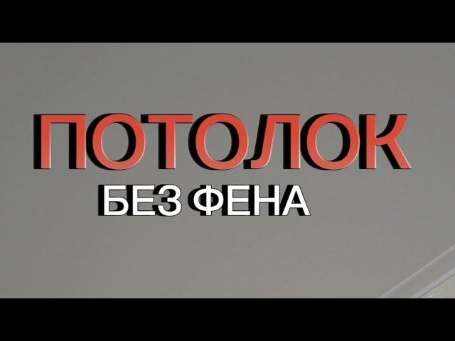 Потолочники вам это не покажут Натяжной потолок без фена с вайлдберриз Как закрепить полотно