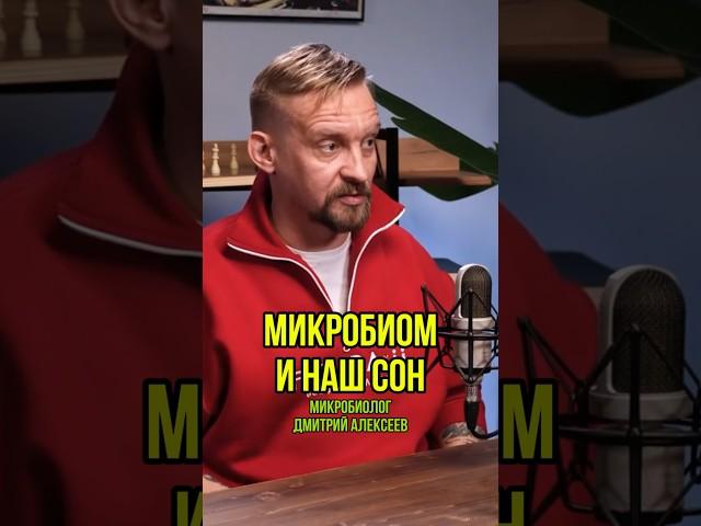Интересно про связь микробиома с нашим сном. Микробиолог Дмитрий Алексеев на подкасте у Е.Козлова