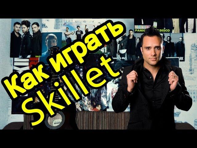 Skillet - Monster (Видео Урок Как Играть На Гитаре) Разбор