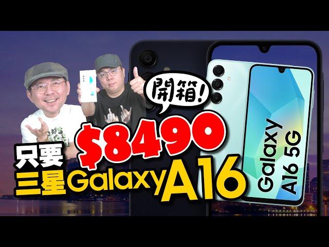 開箱三星Galaxy A16！超值入門機竟勝 A55、A35？