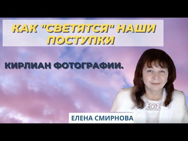 Как "светятся" наши поступки. Кирлиан фотографии. Елена Смирнова
