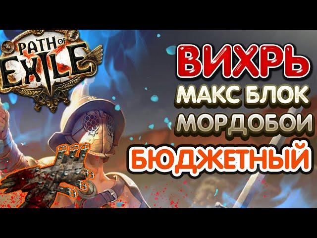 [3.13] ГЛАДИАТОР ВИХРЬ НА МОРДОБОЯХ [БЮДЖЕТНАЯ ВЕРСИЯ]