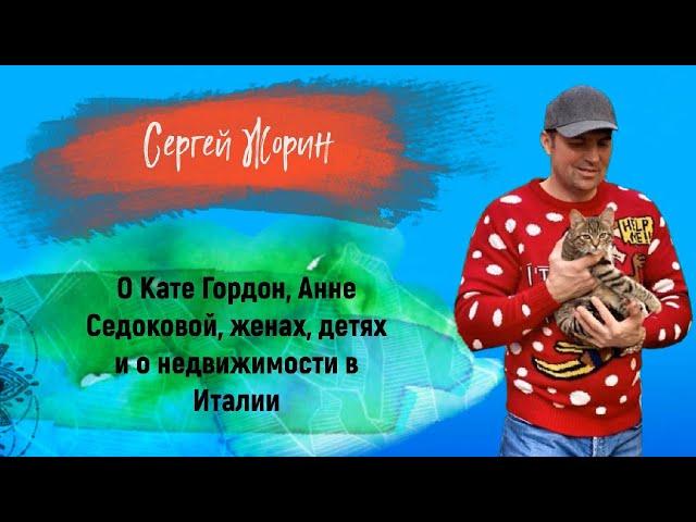 СЕРГЕЙ ЖОРИН – о Кате Гордон, Анне Седоковой, женах, детях и о недвижимости в Италии