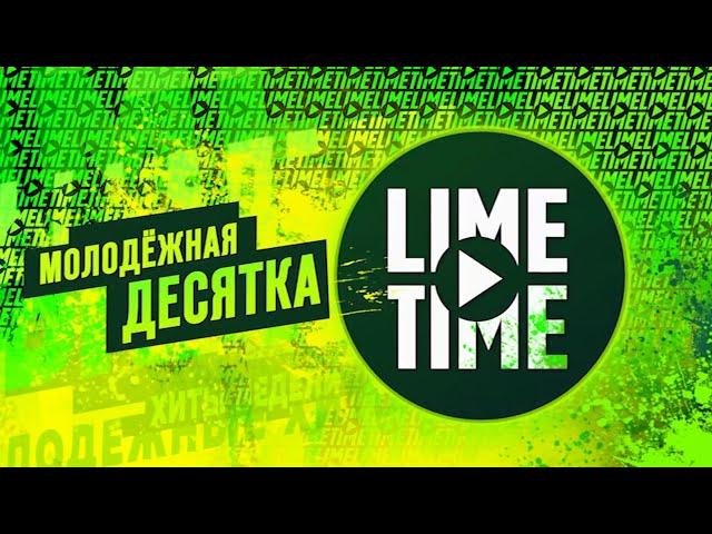 BRIDGE ФРЭШ. LIME TIME, Молодёжная ДЕСЯТКА!