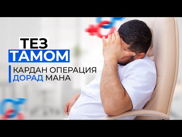 Табобати тез тамом кардан операция