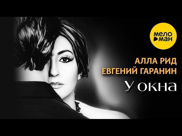 Алла Рид, Евгений Гаранин – У окна (Official Video 2024)