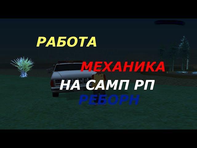 КВЕСТ "ТРУДОГОЛИК" МЕХАНИК НА САМП РП РЕБОРН!