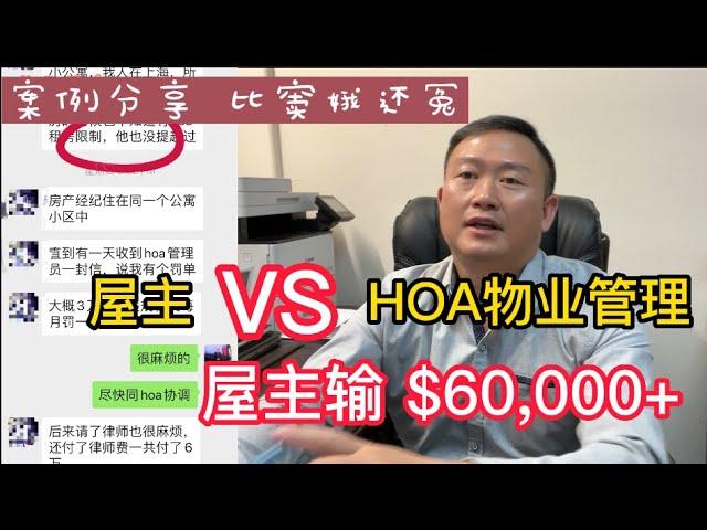 屋主 VS 社区HOA 物业管理协会，一个小违规竟然付出$60,000多美金，真是后悔莫及！Homeowners Associations【美国看房二十年】