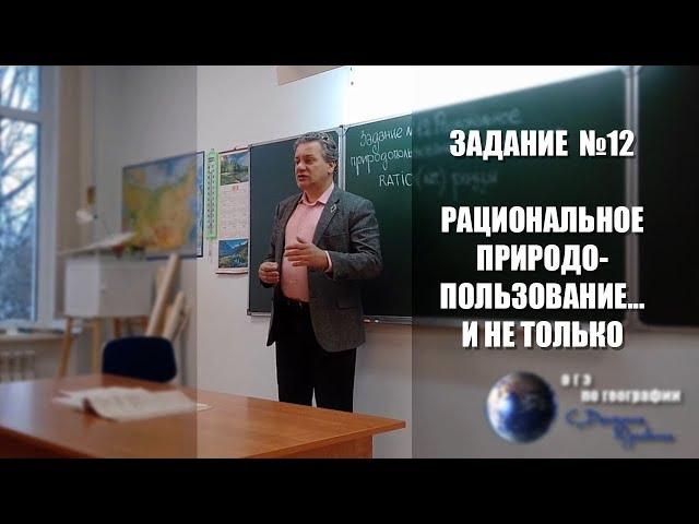 Задание №12 Рациональное природопользование... и не только